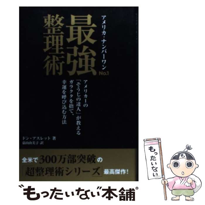 【中古】 アメリカ・ナンバーワンno．1最強整理術 / ドン・アスレット, 嘉山由美子 / トランスワールド..