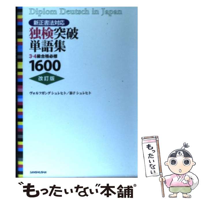 著者：ヴォルフガング シュレヒト, 恭子 シュレヒト出版社：三修社サイズ：単行本ISBN-10：438401211XISBN-13：9784384012118■通常24時間以内に出荷可能です。※繁忙期やセール等、ご注文数が多い日につきましては　発送まで48時間かかる場合があります。あらかじめご了承ください。 ■メール便は、1冊から送料無料です。※宅配便の場合、2,500円以上送料無料です。※あす楽ご希望の方は、宅配便をご選択下さい。※「代引き」ご希望の方は宅配便をご選択下さい。※配送番号付きのゆうパケットをご希望の場合は、追跡可能メール便（送料210円）をご選択ください。■ただいま、オリジナルカレンダーをプレゼントしております。■お急ぎの方は「もったいない本舗　お急ぎ便店」をご利用ください。最短翌日配送、手数料298円から■まとめ買いの方は「もったいない本舗　おまとめ店」がお買い得です。■中古品ではございますが、良好なコンディションです。決済は、クレジットカード、代引き等、各種決済方法がご利用可能です。■万が一品質に不備が有った場合は、返金対応。■クリーニング済み。■商品画像に「帯」が付いているものがありますが、中古品のため、実際の商品には付いていない場合がございます。■商品状態の表記につきまして・非常に良い：　　使用されてはいますが、　　非常にきれいな状態です。　　書き込みや線引きはありません。・良い：　　比較的綺麗な状態の商品です。　　ページやカバーに欠品はありません。　　文章を読むのに支障はありません。・可：　　文章が問題なく読める状態の商品です。　　マーカーやペンで書込があることがあります。　　商品の痛みがある場合があります。