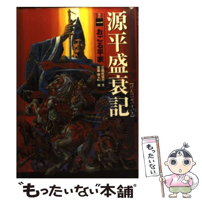 【中古】 源平盛衰記 巻の1 / 三田村 信行, 若菜 等, Ki / ポプラ社 [単行本]【メール便送料無料】【あす楽対応】