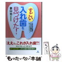 【中古】 すごい入れ歯を見つけた！ 入れたその場で スルメが噛めるMTコネクター / 景山 司 / 現代書林 単行本（ソフトカバー） 【メール便送料無料】【あす楽対応】