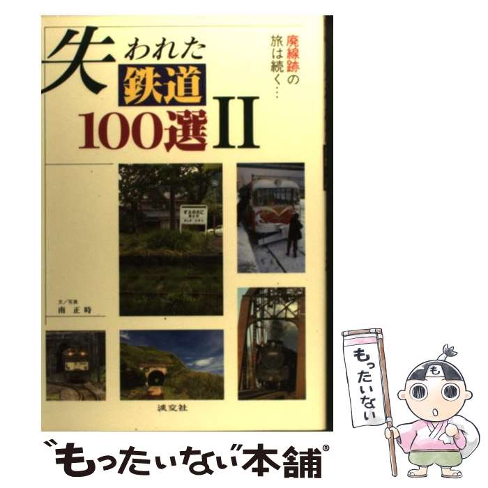 【中古】 失われた鉄道100選 2 / 南 正時 / 淡交社 [単行本]【メール便送料無料】【あす楽対応】