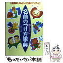 【中古】 赤ちゃん名前のつけ方事典 画数によるよい名前のつけ方 05 / 高杉 光瑛 / 西東社 [単行本]【メール便送料無料】【あす楽対応】