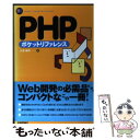 【中古】 PHPポケットリファレンス /