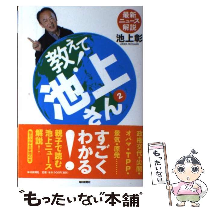 著者：池上 彰出版社：毎日新聞社サイズ：単行本ISBN-10：4620321796ISBN-13：9784620321790■通常24時間以内に出荷可能です。※繁忙期やセール等、ご注文数が多い日につきましては　発送まで48時間かかる場合があります。あらかじめご了承ください。 ■メール便は、1冊から送料無料です。※宅配便の場合、2,500円以上送料無料です。※最短翌日配達ご希望の方は、宅配便をご選択下さい。※「代引き」ご希望の方は宅配便をご選択下さい。※配送番号付きのゆうパケットをご希望の場合は、追跡可能メール便（送料210円）をご選択ください。■ただいま、オリジナルカレンダーをプレゼントしております。■お急ぎの方は「もったいない本舗　お急ぎ便店」をご利用ください。最短翌日配送、手数料298円から■まとめ買いの方は「もったいない本舗　おまとめ店」がお買い得です。■中古品ではございますが、良好なコンディションです。決済は、クレジットカード、代引き等、各種決済方法がご利用可能です。■万が一品質に不備が有った場合は、返金対応。■クリーニング済み。■商品画像に「帯」が付いているものがありますが、中古品のため、実際の商品には付いていない場合がございます。■商品状態の表記につきまして・非常に良い：　　使用されてはいますが、　　非常にきれいな状態です。　　書き込みや線引きはありません。・良い：　　比較的綺麗な状態の商品です。　　ページやカバーに欠品はありません。　　文章を読むのに支障はありません。・可：　　文章が問題なく読める状態の商品です。　　マーカーやペンで書込があることがあります。　　商品の痛みがある場合があります。