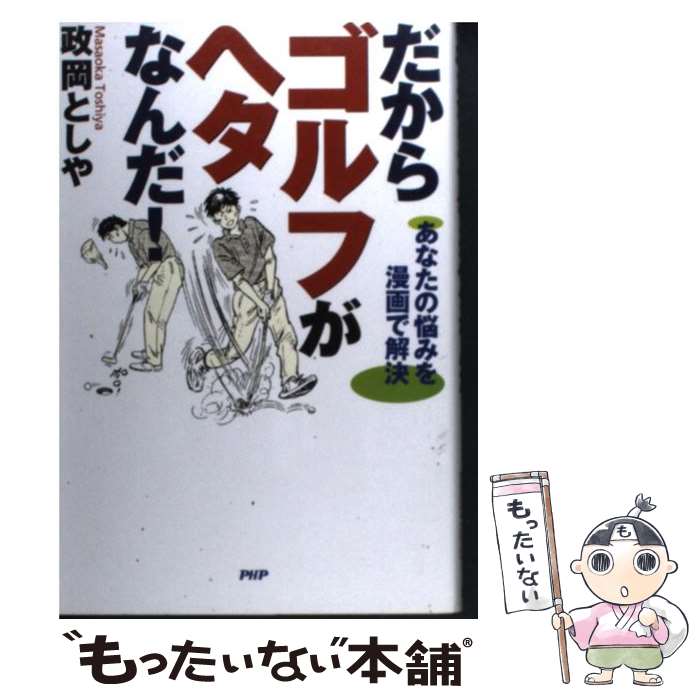 【中古】 だからゴルフがヘタなんだ！ あなたの悩みを漫画で解決 / 政岡 としや / PHP研究所 [単行本]【メール便送料無料】【あす楽対応】