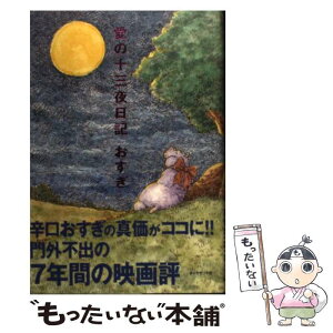 【中古】 愛の十三夜日記 / おすぎ / ダイヤモンド社 [単行本]【メール便送料無料】【あす楽対応】