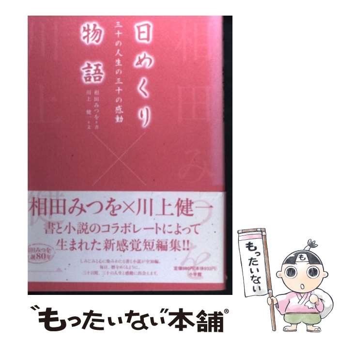  日めくり物語 三十の人生の三十の感動 / 川上 健一, 相田 みつを / 小学館 