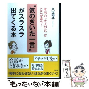 【中古】 “気のきいた一言”がスラスラ出てくる本 本当の「大人の女」はここが違う！ / 八坂 裕子 / 大和出版 [単行本]【メール便送料無料】【あす楽対応】