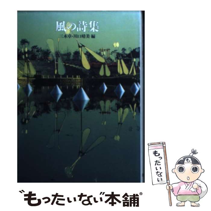 【中古】 風の詩集 / 三木 卓, 川口 晴美 / 筑摩書房