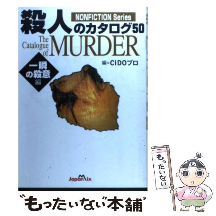 【中古】 殺人のカタログ50 一瞬の殺意編 / シド プロ / ジャパン・ミックス [単行本]【メール便送料無..