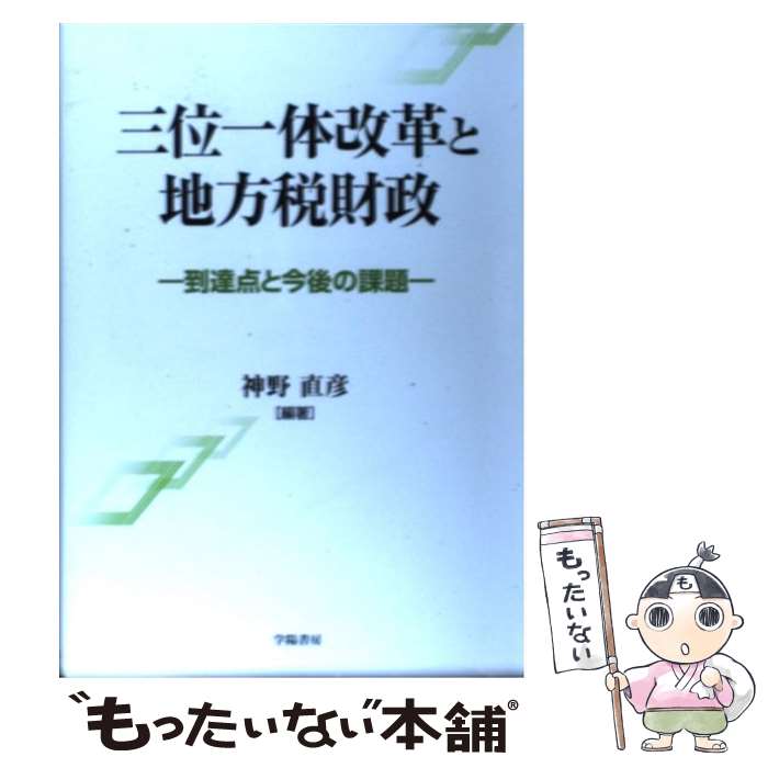 Finance - 【中古】 三位一体改革と地方税財政 / 神野 直彦 / 学陽書房 [単行本]【メール便送料無料】【最短翌日配達対応】