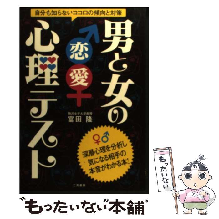 【中古】 男と女の恋愛心理テスト 自分も知らないココロの傾向と対策 / 富田 隆 / 二見書房 [単行本（ソフトカバー）]【メール便送料無料】【あす楽対応】