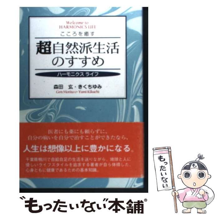 【中古】 超自然派生活のすすめ / 森田 玄, きくち ゆみ / 大和出版 [単行本]【メール便送料無料】【最短翌日配達対応】