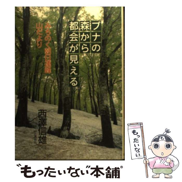 【中古】 ブナの森から都会が見える みちのく朝日連峰山だより / 西澤 信雄 / 山と溪谷社 [単行本]【メール便送料無料】【最短翌日配達対応】