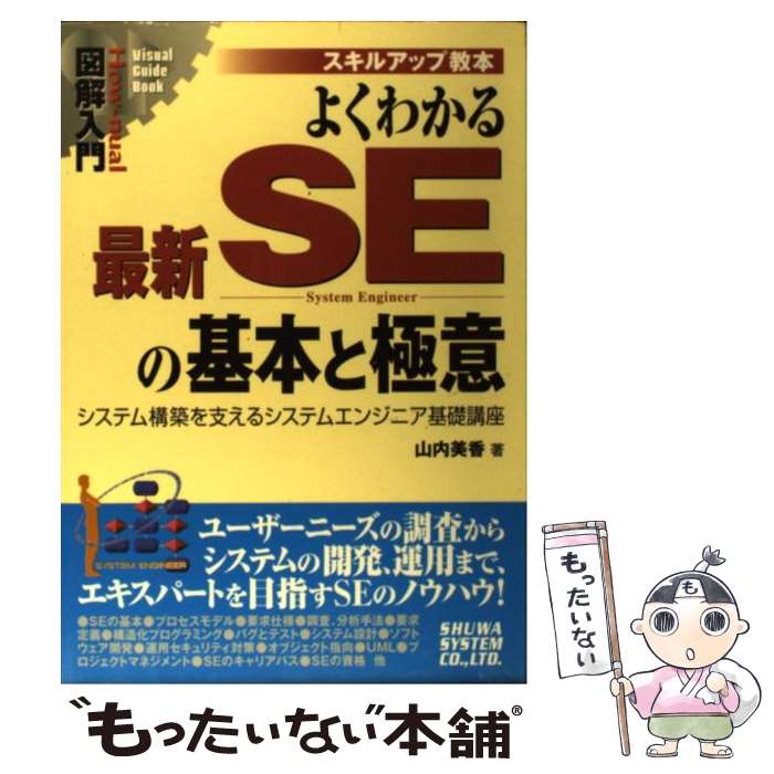 PC, System Development - 【中古】 図解入門よくわかる最新SEの基本と極意 / 山内 美香 / 秀和システム [単行本]【メール便送料無料】【最短翌日配達対応】