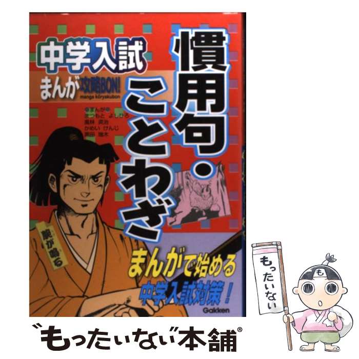  慣用句・ことわざ / 学習研究社, まつもと よしひろ / 学研プラス 