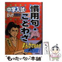 【中古】 慣用句・ことわざ / 学習研究社, まつもと よしひろ / 学研プラス [単行本]【メール便送料無料】【あす楽対応】