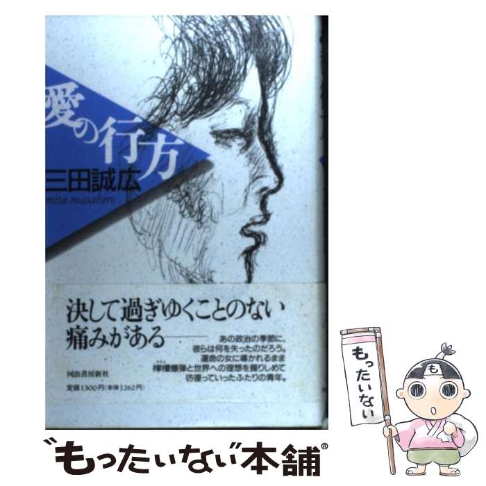 【中古】 愛の行方 / 三田 誠広 / 河出書房新社 [単行本]【メール便送料無料】【最短翌日配達対応】