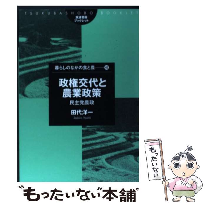【中古】 政権交代と農業政策 / 田代 洋一 / 筑波書房 [単行本]【メール便送料無料】【最短翌日配達対..