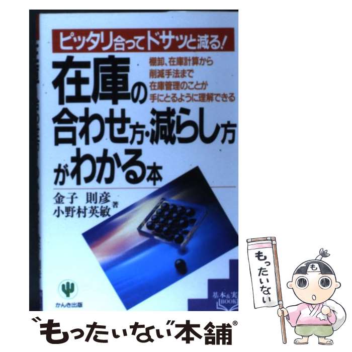 【中古】 在庫の合わせ方・減らし方がわかる本 ピッタリ合ってドサッと減る！ / 金子 則彦, 小野村 英敏 / かんき出版 [単行本]【メール便送料無料】【最短翌日配達対応】