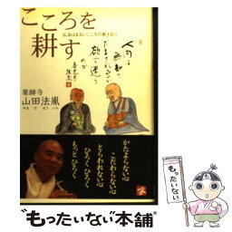 【中古】 こころを耕す 仏法はまるいこころの教えなり / 山田 法胤 / 経済界 [単行本]【メール便送料無料】【あす楽対応】