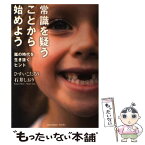 【中古】 常識を疑うことから始めよう 嵐の時代を生き抜くヒント / ひすい こたろう, 石井 しおり / サンクチュアリ出版 [単行本]【メール便送料無料】【あす楽対応】