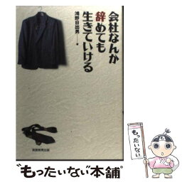 【中古】 会社なんか辞めても生きていける / 鴻野 日出男 / 実務教育出版 [ペーパーバック]【メール便送料無料】【あす楽対応】