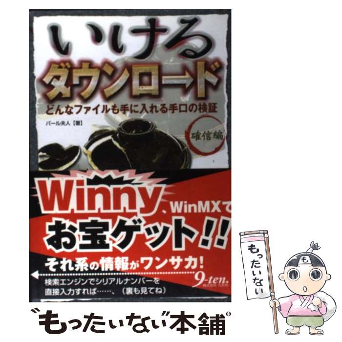 【中古】 いけるダウンロード 確信編 / パール夫人 / 九天社 [単行本]【メール便送料無料】【最短翌日..