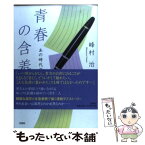 【中古】 青春の含羞 あの時代の恋文 / 峰村 治 / 文芸社 [単行本（ソフトカバー）]【メール便送料無料】【あす楽対応】