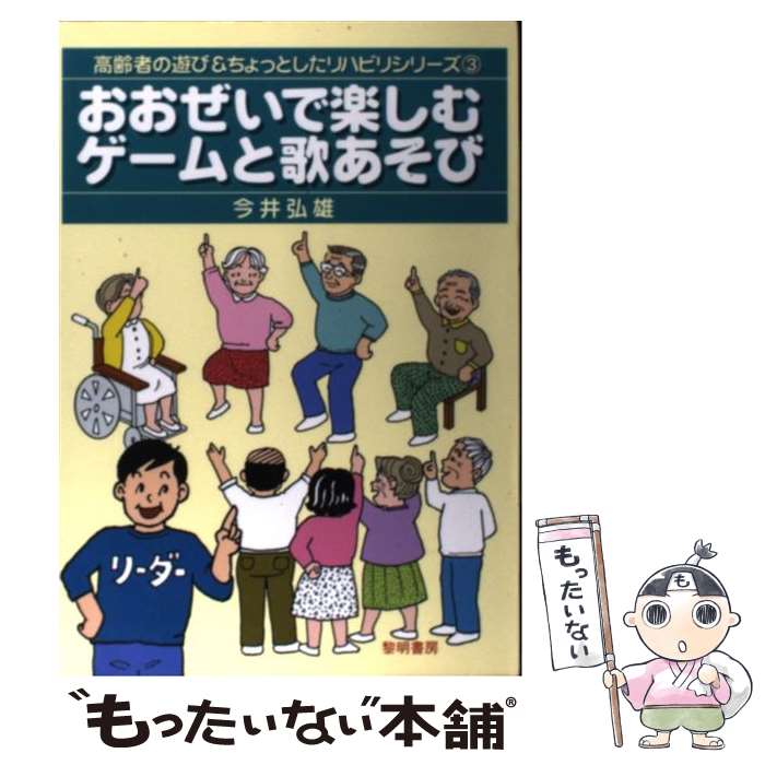 【中古】 おおぜいで楽しむゲームと歌あそび / 今井 弘雄 / 黎明書房 [単行本]【メール便送料無料】【..