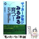 【中古】 サッカー少年がみるみる育つ！ 有名校 強豪チームの現場に学ぶ超効果的指導法 / 鈴木 智之 / 出版芸術社 単行本 【メール便送料無料】【あす楽対応】