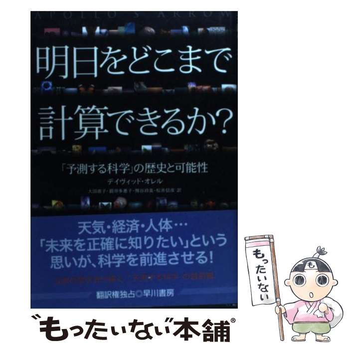 【中古】 明日をどこまで計算できるか？ 「予測する科学」の歴