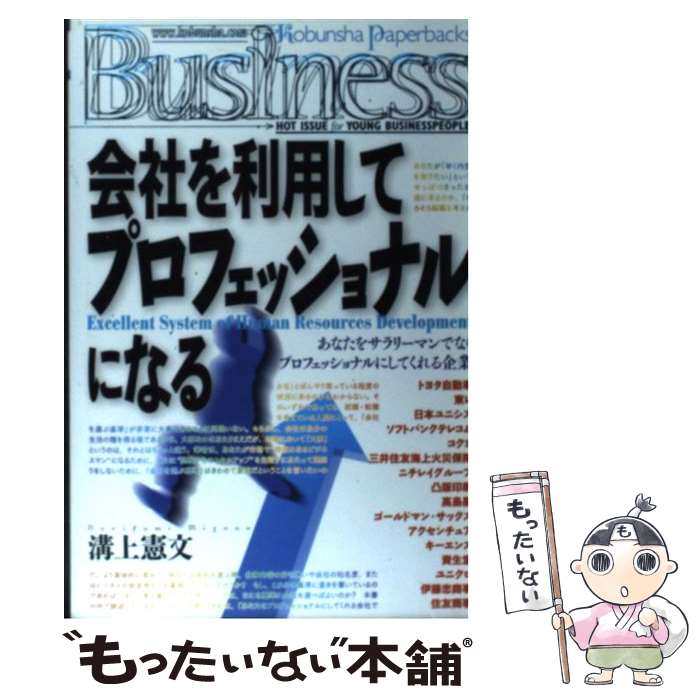 【中古】 会社を利用してプロフェッショナルになる / 溝上 憲文 / 光文社 [単行本（ソフトカバー）]【..