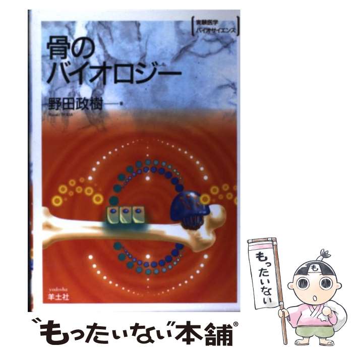 【中古】 骨のバイオロジー BS27 / 野田 政樹 / 羊土社 [単行本]【メール便送料無料】【あす楽対応】