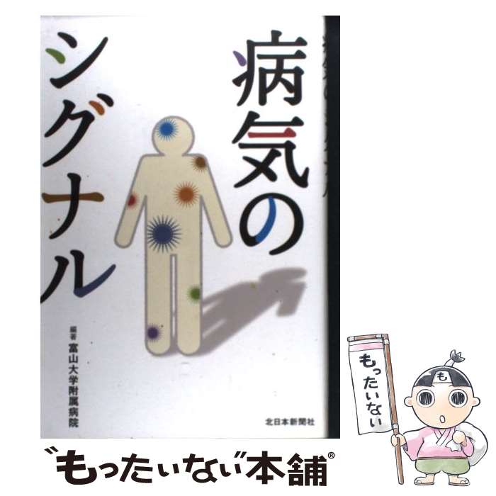 【中古】 病気のシグナル / 富山大学附属病院 / 北日本新聞社 単行本 【メール便送料無料】【最短翌日配達対応】