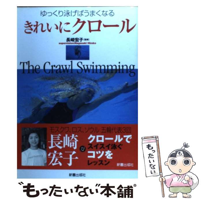 【中古】 きれいにクロール ゆっくり泳げばうまくなる / 長崎 宏子, 飯島庸一 / 新星出版社 [単行本]【メール便送料無料】【あす楽対応】