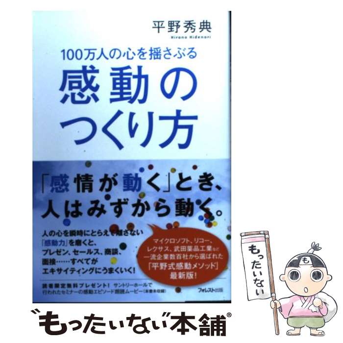  100万人の心を揺さぶる感動のつくり方 / 平野秀典 / フォレスト出版 