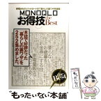 【中古】 MONOQLOお得技the　Best 家電からポイントまで本誌で好評だった「暮らしの裏ワ / 晋遊舎 / 晋遊舎 [単行本]【メール便送料無料】【あす楽対応】