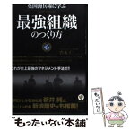 【中古】 英国海兵隊に学ぶ最強組織のつくり方 / 岩本仁 / かんき出版 [単行本（ソフトカバー）]【メール便送料無料】【あす楽対応】