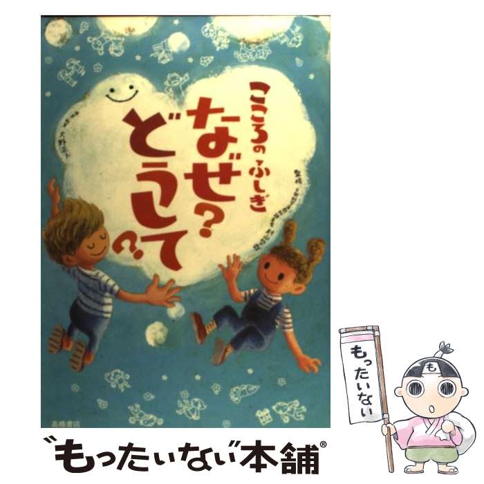 【中古】 こころのふしぎなぜ？どうして？ / 村山 哲哉 /