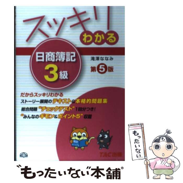 【中古】 スッキリわかる日商簿記3級 第5版 / 滝澤 ななみ / TAC出版 [単行本]【メール便送料無料】【あす楽対応】