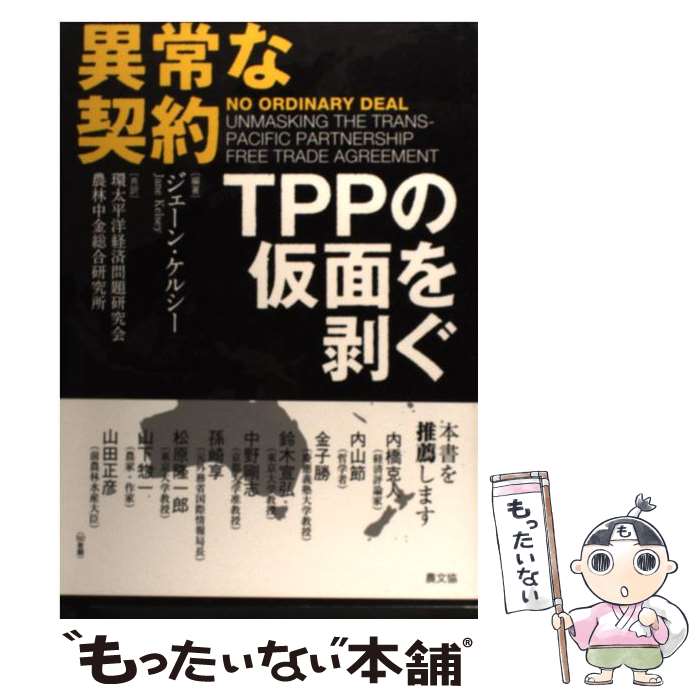 【中古】 異常な契約 TPPの仮面を剥ぐ / ジェーン・ケルシー(Jane Kelsey), 環太平洋経済問題研究会, 農林中金総合研究所 / 農山漁村文化協会 [単行本]【メール便送料無料】【あす楽対応】