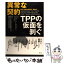 【中古】 異常な契約 TPPの仮面を剥ぐ / ジェーン・ケルシー(Jane Kelsey), 環太平洋経済問題研究会, 農林中金総合研究所 / 農山漁村文化協会 [単行本]【メール便送料無料】【あす楽対応】