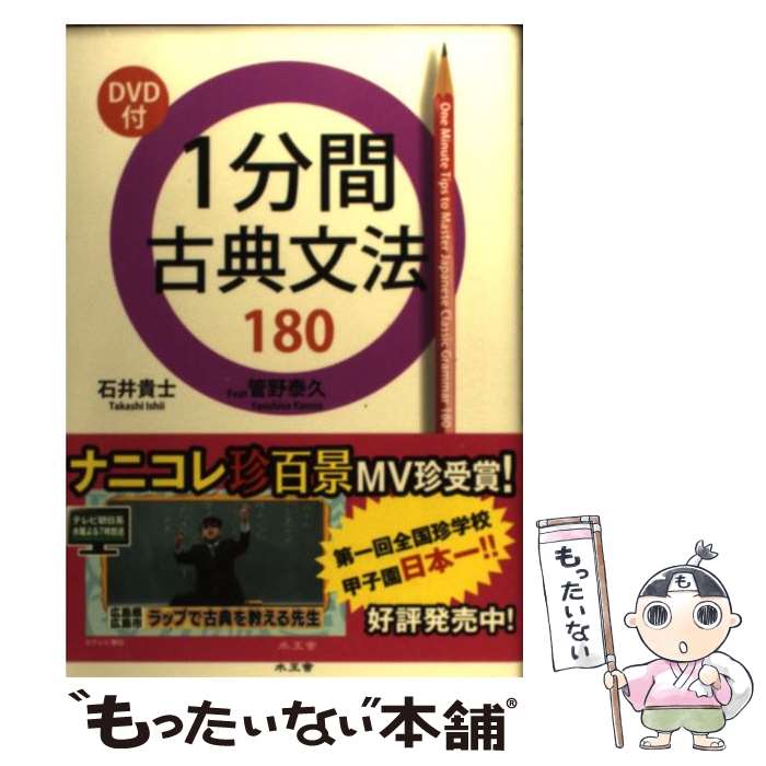 【中古】 1分間古典文法180 / 石井 貴士 / 水王舎 [単行本]【メール便送料無料】【最短翌日配達対応】
