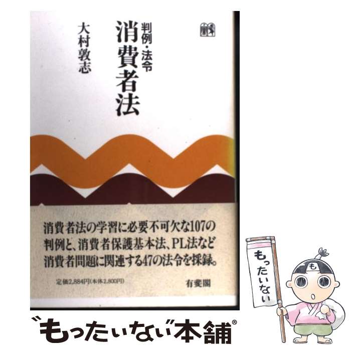 【中古】 判例・法令消費者法 / 大村 敦志 / 有斐閣 [単行本]【メール便送料無料】【最短翌日配達対応】