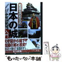 【中古】 知識ゼロからの日本の城入門 / 小和田 哲男 / 幻冬舎 [単行本]【メール便送料無料】【あす楽対応】