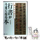 【中古】 行書がうまくなる本 蘭亭序を習う / 筒井茂徳 / 二玄社 [単行本 ソフトカバー ]【メール便送料無料】【あす楽対応】