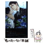 【中古】 好きになりなさい / 椎崎 夕, 葛西 リカコ / 大洋図書 [新書]【メール便送料無料】【あす楽対応】