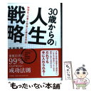 【中古】 30歳からの人生戦略 勉強を「仕事とお金」に変える方法 / 古市 幸雄 / 大和書房 単行本（ソフトカバー） 【メール便送料無料】【あす楽対応】