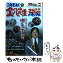 【中古】 「3年B組金八先生」25周年記念メモリアル すべての人に捧げる“贈る言葉” / KADOKAWA / KADOKAWA ムック 【メール便送料無料】【あす楽対応】